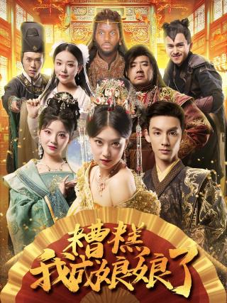 短剧糟糕我成娘娘了海报