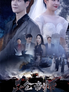 短剧昆仑帝师海报