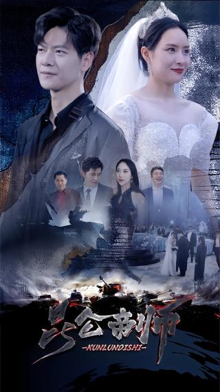 短剧昆仑帝师海报