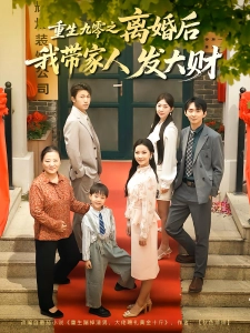 短剧重生九零之离婚后我带家人发大财海报
