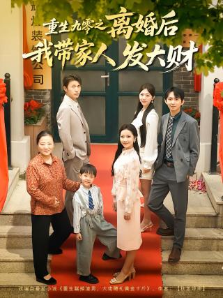 短剧重生九零之离婚后我带家人发大财海报