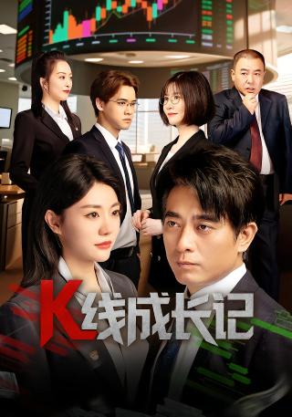 短剧K线成长记海报