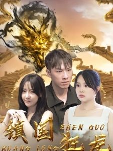 短剧镇国狂龙海报