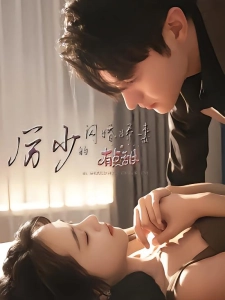 短剧厉少的闪婚娇妻有点甜海报