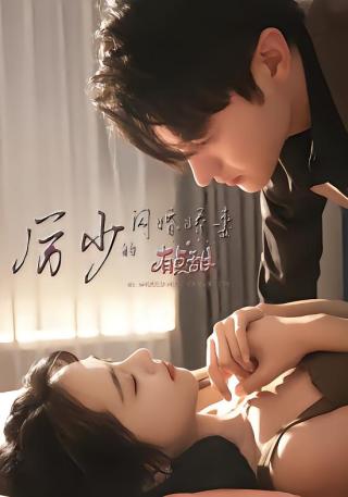 短剧厉少的闪婚娇妻有点甜海报