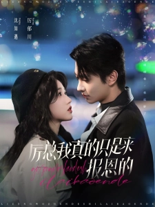 短剧厉总我真的只是来报恩的海报