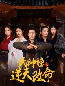短剧武神榜之逆天改命海报