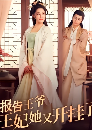 短剧报告王爷王妃她又开挂了海报