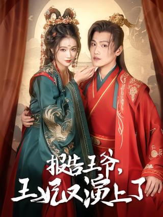 短剧报告王爷，王妃又演上了海报