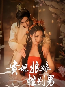 短剧贵妃娘娘性别男海报