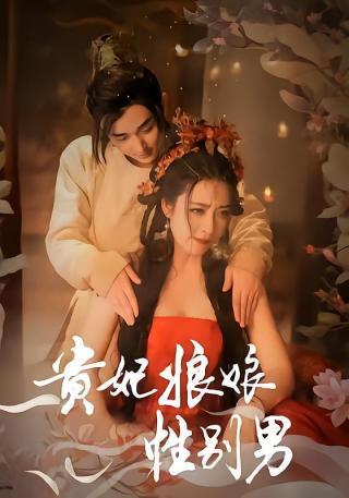 短剧贵妃娘娘性别男海报