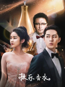 短剧极乐香水海报