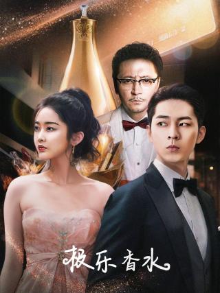 短剧极乐香水海报