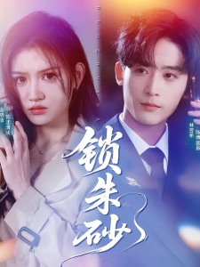 短剧锁朱砂海报