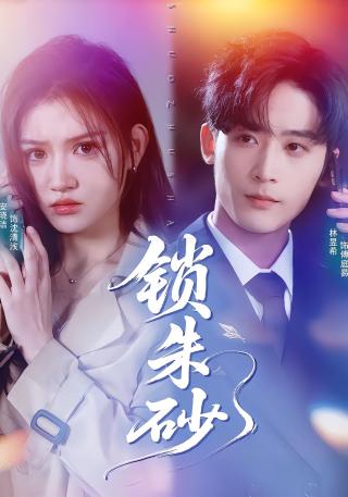 短剧锁朱砂海报