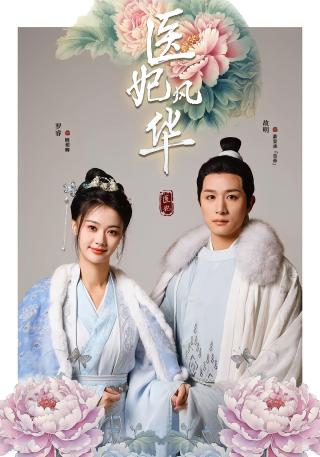 短剧医妃风华海报