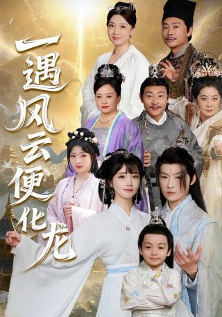 短剧一遇风云便化龙海报