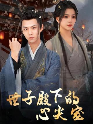 短剧世子殿下的心尖宠海报