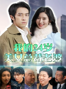 短剧我的24岁美女总裁老婆海报