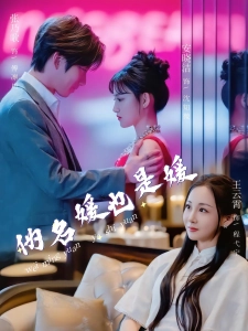 短剧伪名媛也是媛海报