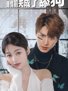 短剧出狱后，薄情前夫成了舔狗海报