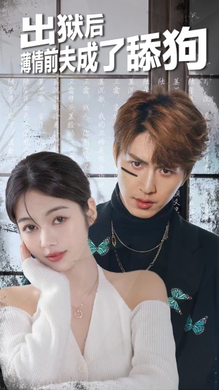 短剧出狱后，薄情前夫成了舔狗海报