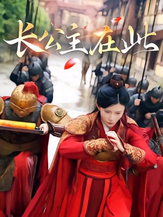 短剧长公主在此海报