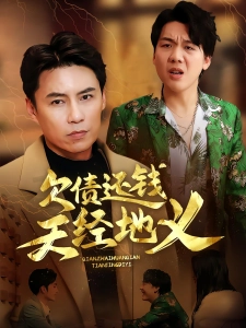 短剧欠债还钱天经地义海报