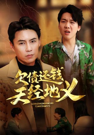 短剧欠债还钱天经地义海报