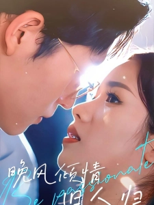 短剧晚风倾情旧人归海报