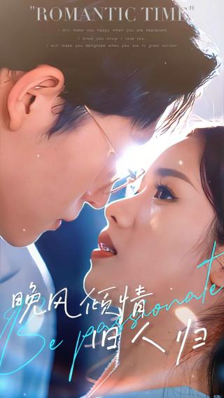 短剧晚风倾情旧人归海报