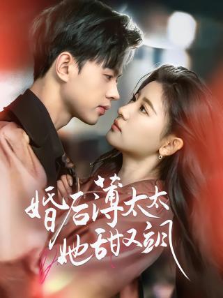 短剧婚后薄太太她甜又飒海报