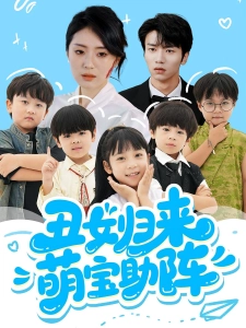 短剧丑女归来萌宝助阵海报