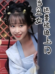 短剧当丑女还要被迫上门海报