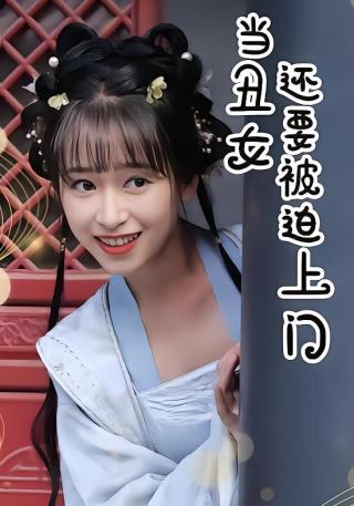 短剧当丑女还要被迫上门海报