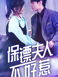 短剧保镖夫人不好惹海报