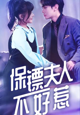 短剧保镖夫人不好惹海报