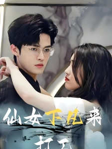 短剧仙女下凡来打工海报