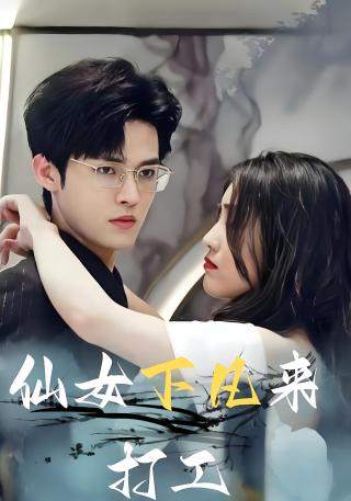 短剧仙女下凡来打工海报