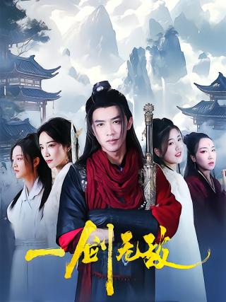 短剧一剑无敌海报