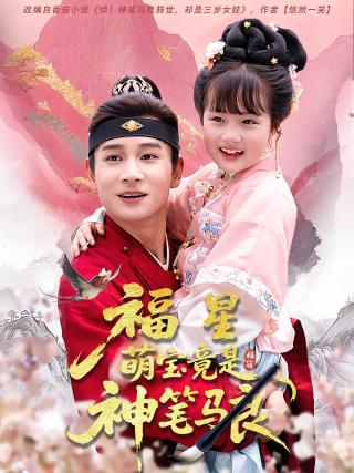 短剧福星萌宝竟是神笔马良海报