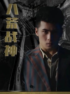 短剧八荒战神海报