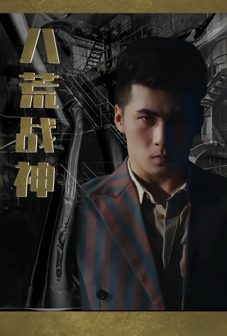 短剧八荒战神海报