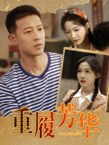 短剧重履芳华海报