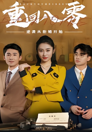 短剧重回80，逆袭从拒婚开始海报