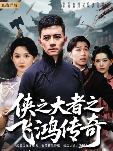 短剧侠之大者之飞鸿传奇海报