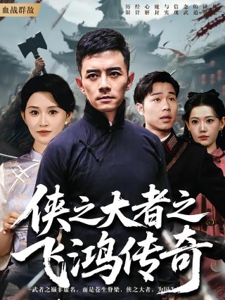 短剧侠之大者之飞鸿传奇海报