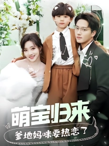 短剧萌宝归来爹地妈咪要热恋了海报