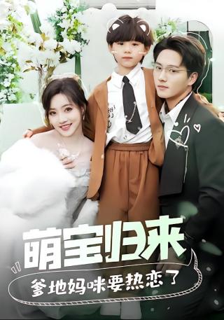 短剧萌宝归来爹地妈咪要热恋了海报