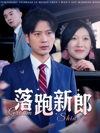 短剧落跑新郎海报